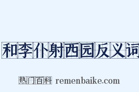 和李仆射西园反义词是什么意思的图片